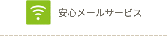 安心メールサービス